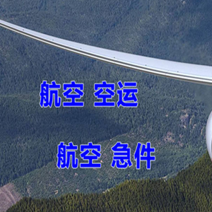 无锡硕放机场托运快递-选东方航空和上海航空